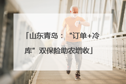山东青岛：“订单+冷库”双保险助农增收
