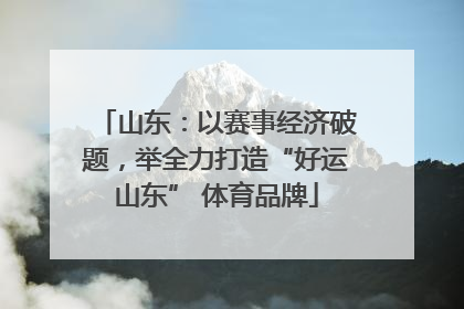 山东：以赛事经济破题，举全力打造“好运山东” 体育品牌