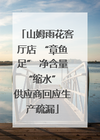 山姆雨花客厅店 “章鱼足” 净含量 “缩水” 供应商回应生产疏漏