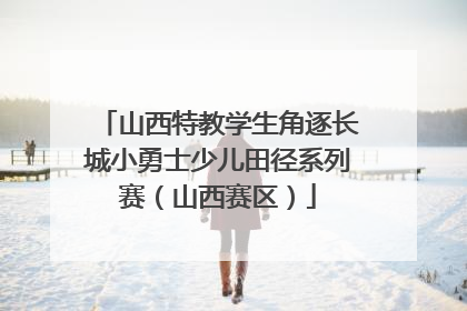 山西特教学生角逐长城小勇士少儿田径系列赛（山西赛区）