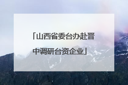 山西省委台办赴晋中调研台资企业