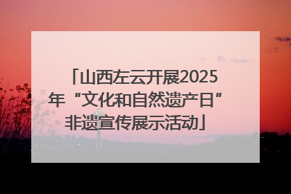 山西左云开展2025年“文化和自然遗产日”非遗宣传展示活动