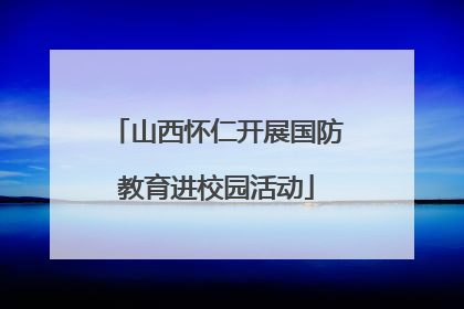 山西怀仁开展国防教育进校园活动