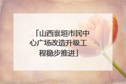 山西襄垣市民中心广场改造升级工程稳步推进