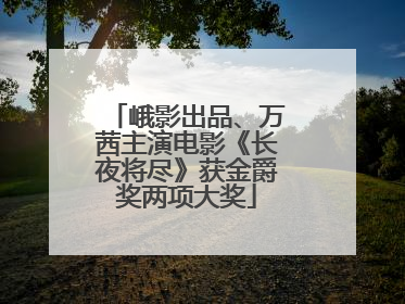 峨影出品、万茜主演电影《长夜将尽》获金爵奖两项大奖