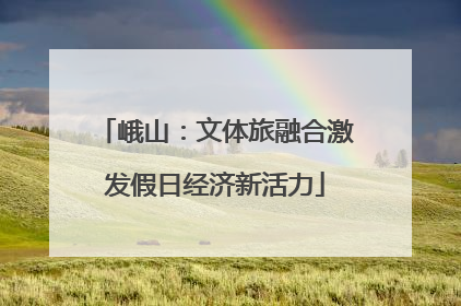 峨山：文体旅融合激发假日经济新活力