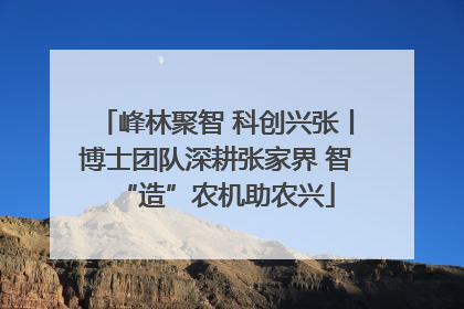 峰林聚智 科创兴张丨博士团队深耕张家界 智“造”农机助农兴