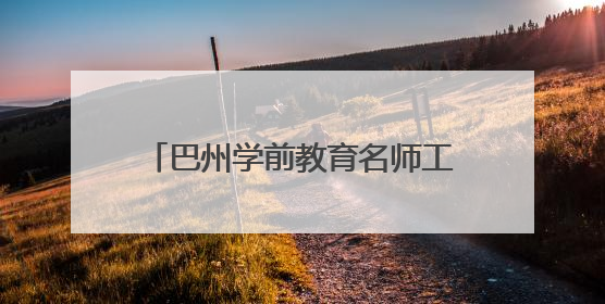 巴州学前教育名师工作室赴若羌送教助研 共筑幼教发展之梦