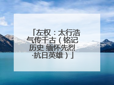左权：太行浩气传千古（铭记历史 缅怀先烈·抗日英雄）