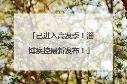 已进入高发季！淄博疾控最新发布！