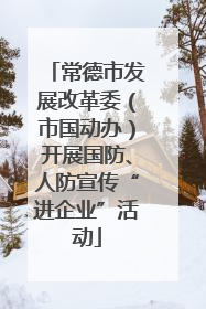 常德市发展改革委（市国动办）开展国防、人防宣传“进企业”活动