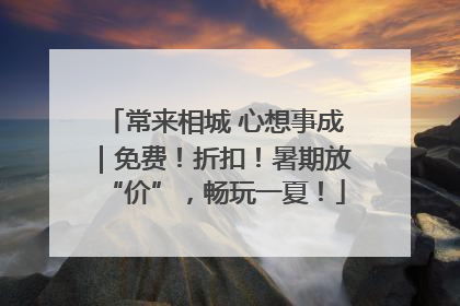 常来相城 心想事成｜免费！折扣！暑期放“价”，畅玩一夏！