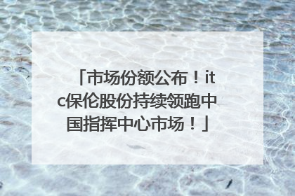 市场份额公布！itc保伦股份持续领跑中国指挥中心市场！