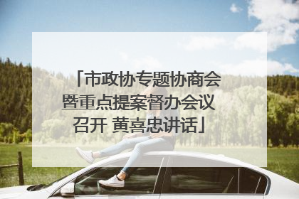 市政协专题协商会暨重点提案督办会议召开 黄喜忠讲话