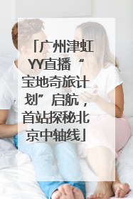 广州津虹YY直播“宝地奇旅计划”启航，首站探秘北京中轴线