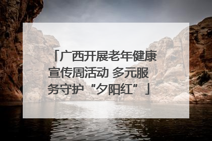 广西开展老年健康宣传周活动 多元服务守护“夕阳红”