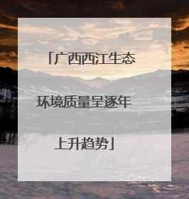 广西西江生态环境质量呈逐年上升趋势