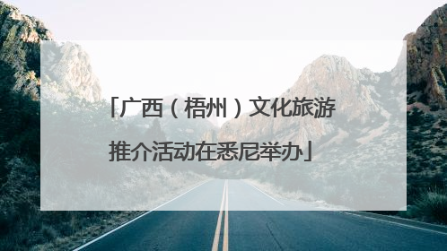 广西（梧州）文化旅游推介活动在悉尼举办
