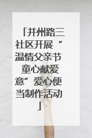 并州路三社区开展“温情父亲节 童心献爱意”爱心便当制作活动
