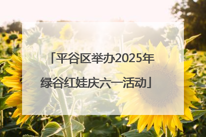 平谷区举办2025年绿谷红娃庆六一活动