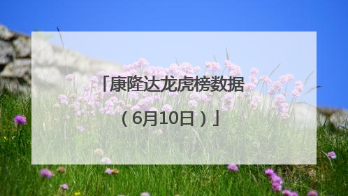 康隆达龙虎榜数据（6月10日）