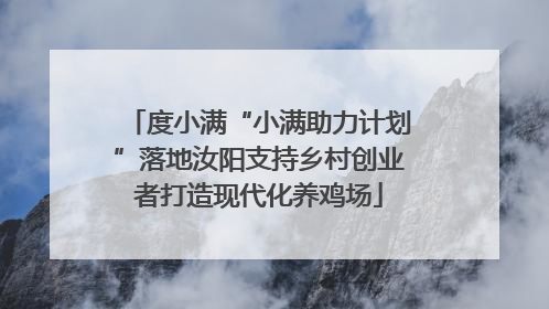 度小满“小满助力计划”落地汝阳支持乡村创业者打造现代化养鸡场