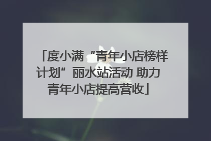 度小满“青年小店榜样计划”丽水站活动 助力青年小店提高营收