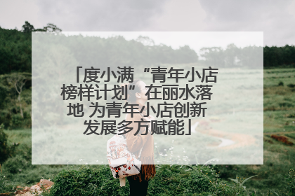 度小满“青年小店榜样计划”在丽水落地 为青年小店创新发展多方赋能
