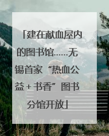 建在献血屋内的图书馆……无锡首家“热血公益＋书香”图书分馆开放