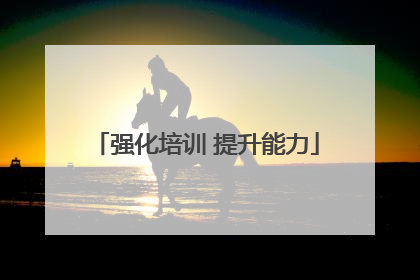 强化培训 提升能力