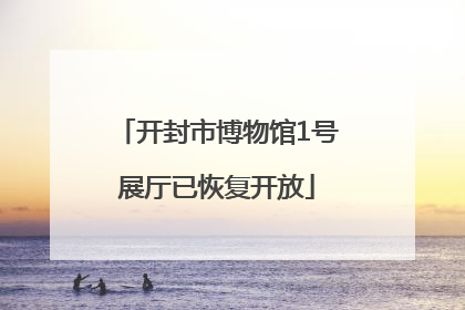 开封市博物馆1号展厅已恢复开放