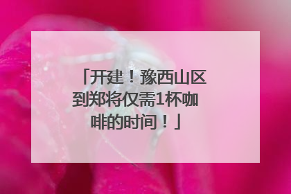 开建！豫西山区到郑将仅需1杯咖啡的时间！
