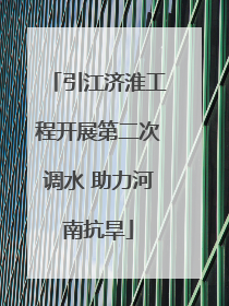 引江济淮工程开展第二次调水 助力河南抗旱