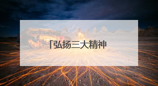 弘扬三大精神 奋力建成支点｜争当产业转型先锋——红色基因激荡荆门转型跨越之路