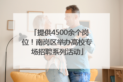 提供4500余个岗位！南岗区举办高校专场招聘系列活动