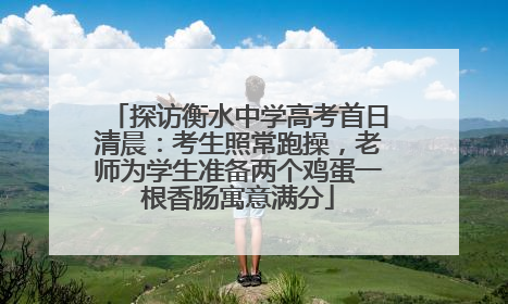 探访衡水中学高考首日清晨：考生照常跑操，老师为学生准备两个鸡蛋一根香肠寓意满分