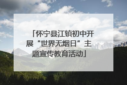 怀宁县江镇初中开展“世界无烟日”主题宣传教育活动