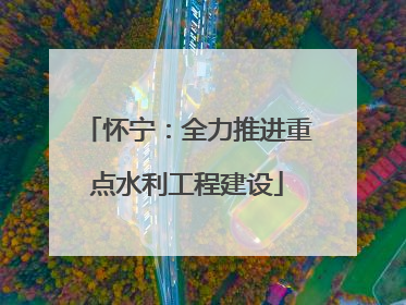 怀宁：全力推进重点水利工程建设