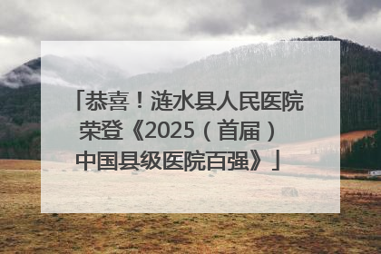 恭喜！涟水县人民医院荣登《2025（首届）中国县级医院百强》