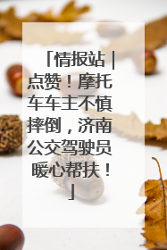 情报站｜点赞！摩托车车主不慎摔倒，济南公交驾驶员暖心帮扶！