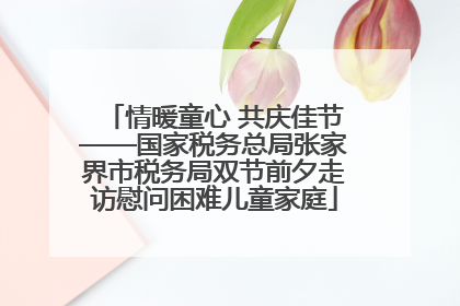 情暖童心 共庆佳节——国家税务总局张家界市税务局双节前夕走访慰问困难儿童家庭