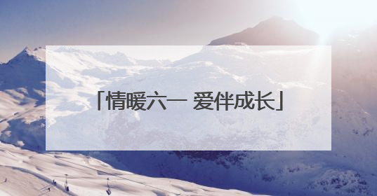 情暖六一 爱伴成长