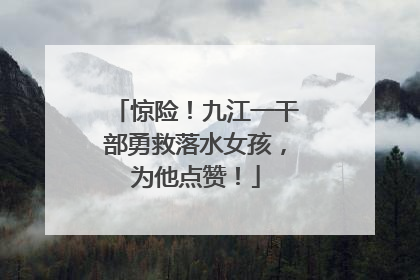 惊险！九江一干部勇救落水女孩，为他点赞！
