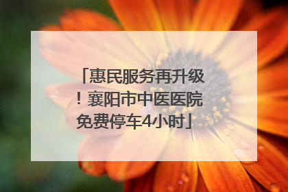 惠民服务再升级！襄阳市中医医院免费停车4小时