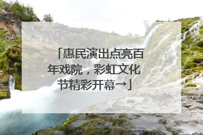 惠民演出点亮百年戏院，彩虹文化节精彩开幕→