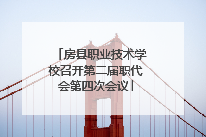 房县职业技术学校召开第二届职代会第四次会议