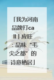 我为河南品牌打call丨应旺：品味“毛尖之都”的诗意栖居
