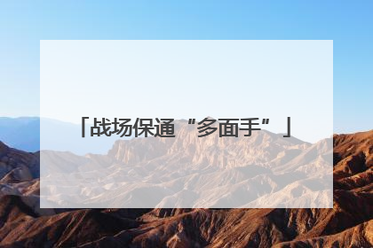 战场保通“多面手”
