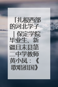 扎根西部的河北学子｜保定学院毕业生、新疆且末县第二中学教师黄小凤：《歌唱祖国》是她教会学生的第一首歌