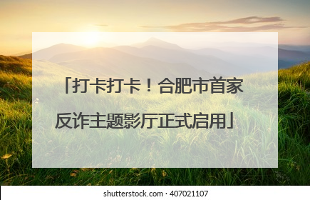打卡打卡！合肥市首家反诈主题影厅正式启用